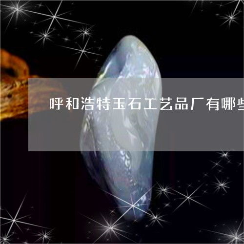 呼和浩特玉石工藝品市場(chǎng)探秘 本月最新工坊推薦與翡玉專(zhuān)欄解析