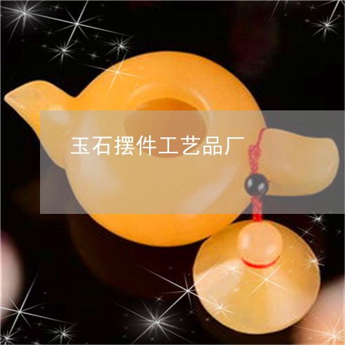 匠心石語(yǔ) 玉石擺件工藝品廠的發(fā)展機(jī)遇與珠寶玉器市場(chǎng)的前景探索