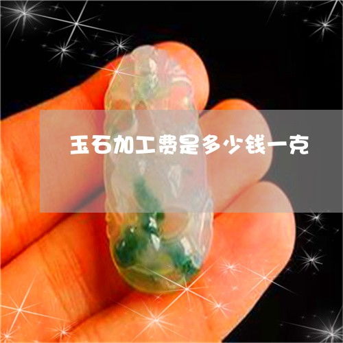 玉石加工費(fèi)及加工廠投資全解析